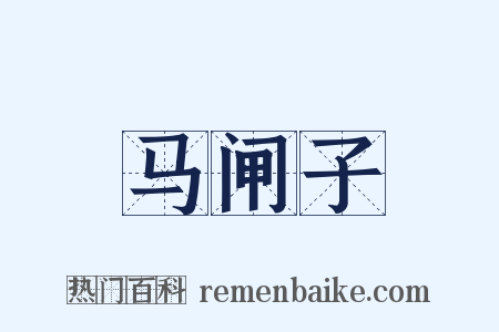 马闸子是什么意思的图片